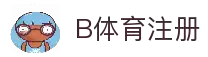 B体育注册 - 一站式账号开通与体育服务访问入口